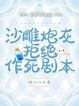 沙雕炮灰拒绝作死剧本小说