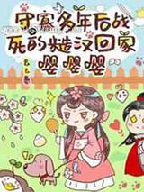 守寡多年后战死的糙汉回家嘤嘤嘤小说