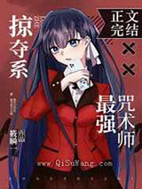 掠夺系X最强咒术师小说