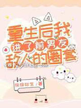 重生后我进了前男友敌人的圈套小说