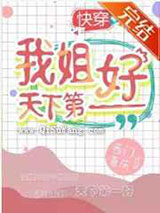 我姐天下第一好[快穿]小说