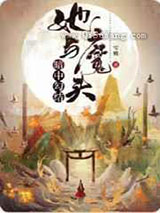 她与魔头暗中勾结小说