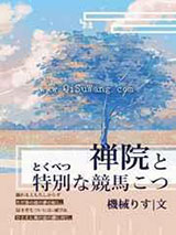 禅院与特殊的竞马技巧小说