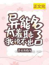 异能名太羞耻我说不出口小说