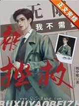 我不需要被拯救小说