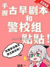 手握古早剧本和警校组贴贴小说