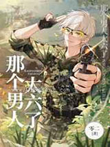 那个男人太六了小说