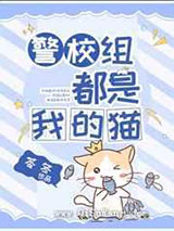 警校组都是我的猫小说