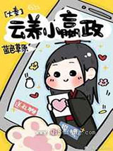 云养小嬴政小说