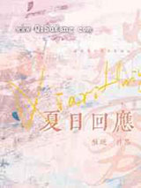 夏日回应小说
