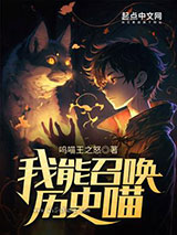 我能召唤历史喵小说