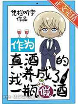 作为真酒的我养成了一瓶假酒小说