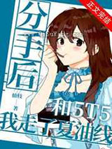 和5T5分手后我走了夏油线小说