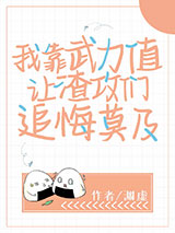 我靠武力值让渣攻们追悔莫及小说