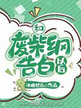和废柴纲告白以后小说