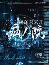 我在未来开疯人院小说