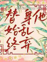 替身他始乱终弃小说