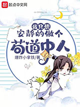 我只想安静的做个苟道中人小说