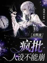 疯批人设不能崩小说