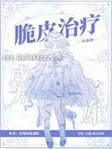 脆皮治疗该如何成为英雄小说
