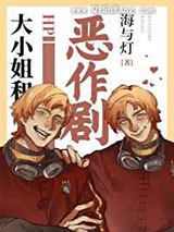 大小姐和恶作剧小说