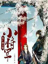 东厂督主的小将军小说