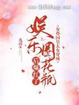 女尊国皇太女穿成娱乐圈花瓶后爆红了小说