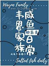韦恩家族咸鱼日常小说