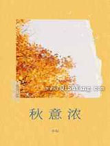 秋意浓小说
