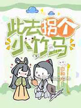 此去拐个小竹马小说