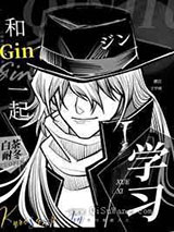 和Gin一起学习小说