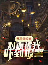 开局就较真，对面被我吓到报警小说