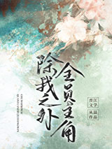 除我之外,全员主角小说