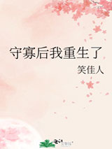 守寡后我重生了小说