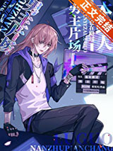 本路人今天也在路过男主片场小说