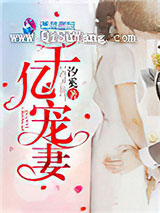 千亿宠妻小说