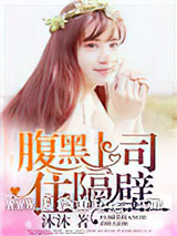 腹黑上司住隔壁小说