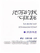 他苏的我心狂跳小说