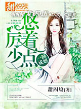 一睡成婚：厉少，悠着点小说