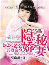 隐秘娇妻：坏坏老公，真要命小说