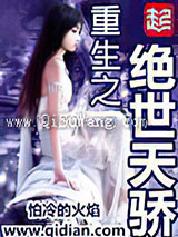 重生之绝世天骄小说
