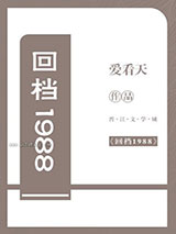 回档1988小说