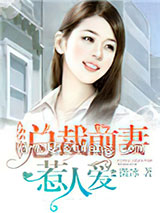 55度：总裁前妻惹人爱小说