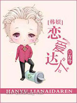 恋爱达人[娱乐圈]小说