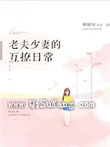 老夫少妻的互撩日常小说