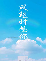 风起时想你小说