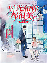 时光和你都很美小说