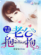 鲜妻太甜：老公，抱一抱！小说