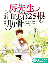 厉先生的第25根肋骨小说