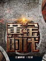 逆流黄金时代小说